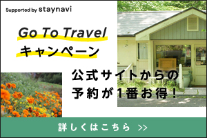 Go To Travelキャンペーン 公式サイトからの予約が1番お得!